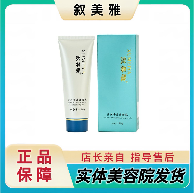 叙美雅清润净透洁面乳叙美雅官方美容院正品 实体店发货 深层清洁