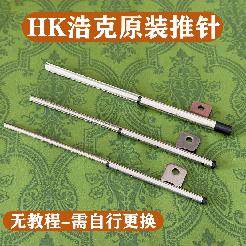 原装浩克HK系列卷烟机推针