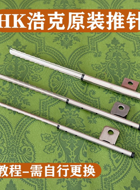 原装浩克HK1/HK2卷烟机配件8.0/6.5/5.5推针手动电动卷烟器零件