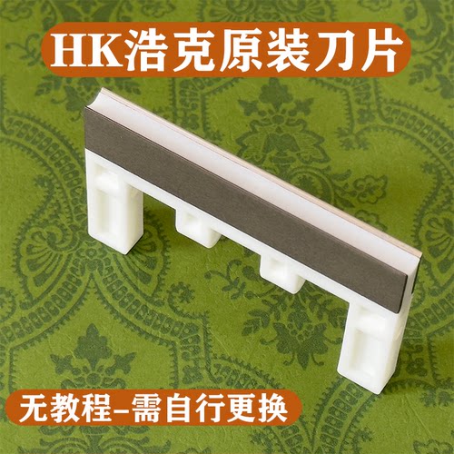 浩克HK系列原装刀片8.0/6.5/5.5