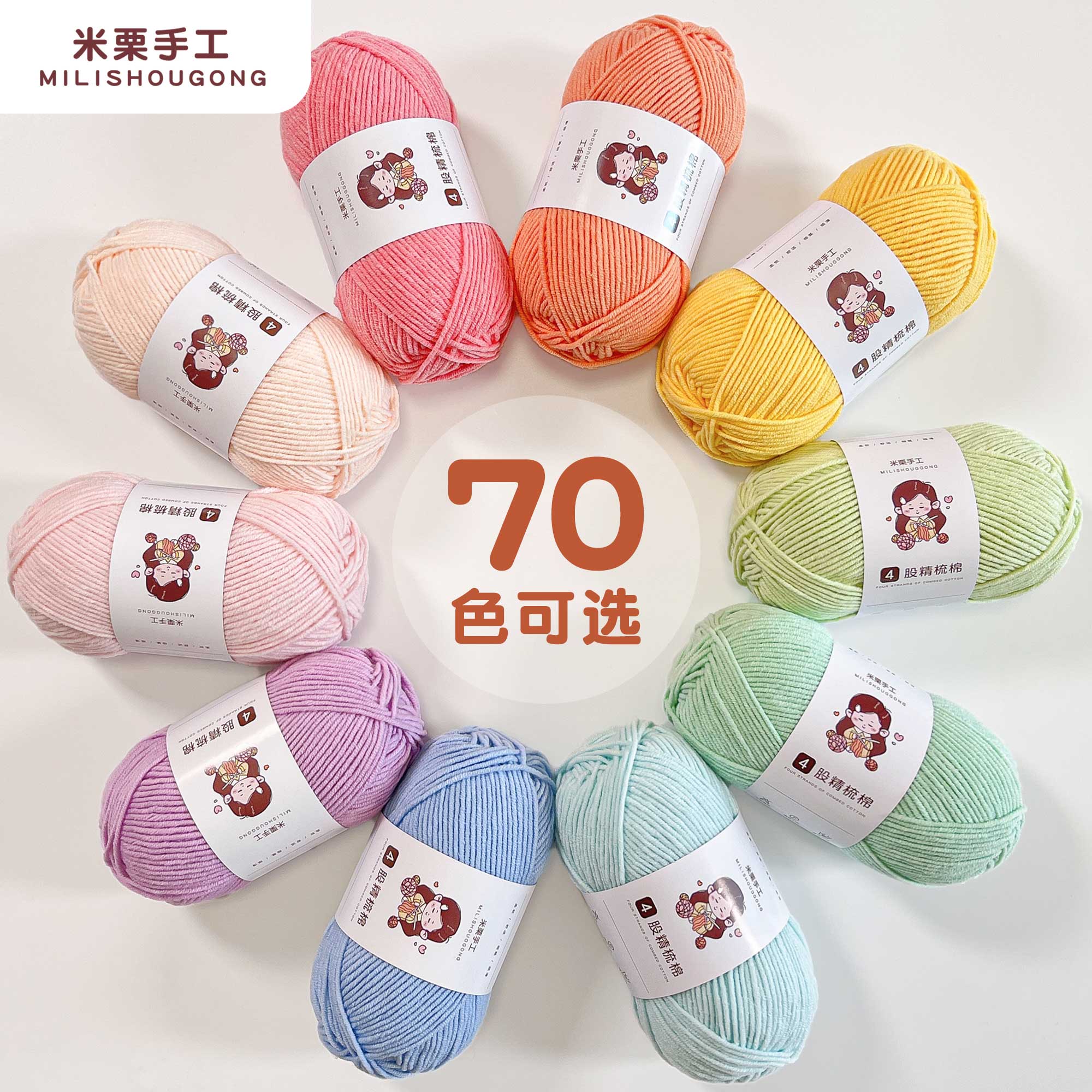 米栗手工4股精梳牛奶棉70色可选
