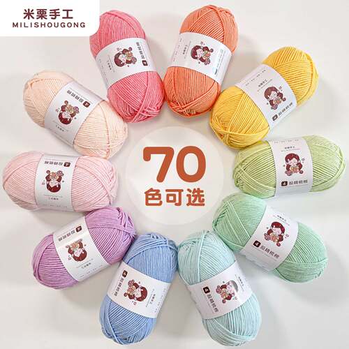 米栗手工4股精梳牛奶棉70色可选