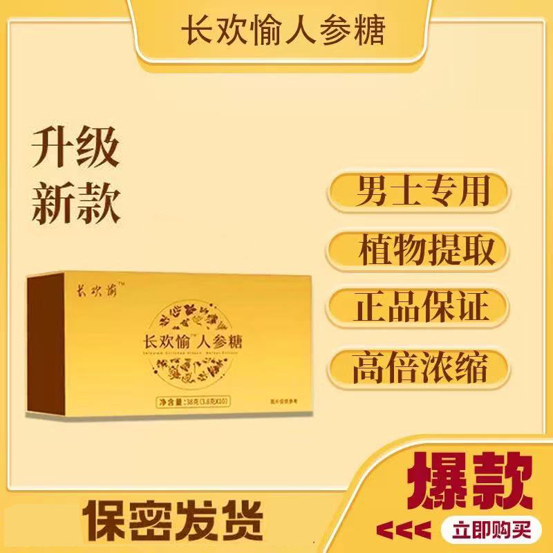 长欢愉人参糖加强新款男士滋补片