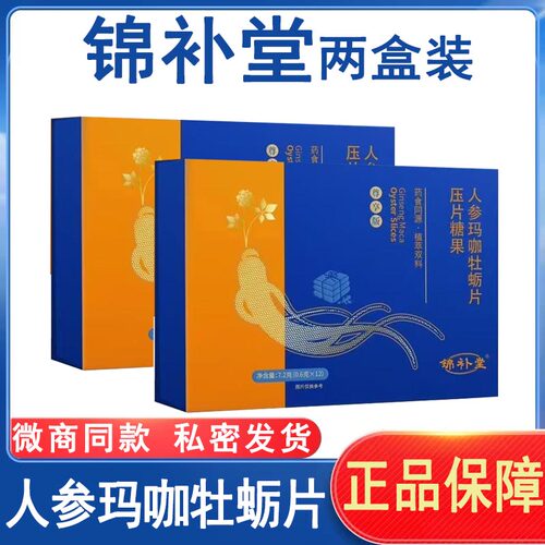 锦补堂人参玛咖牡蛎片压片糖果