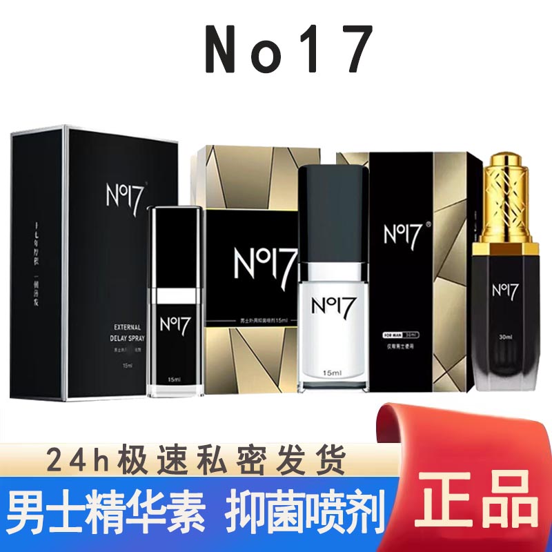 No17男士精华素抑菌喷剂旗舰款