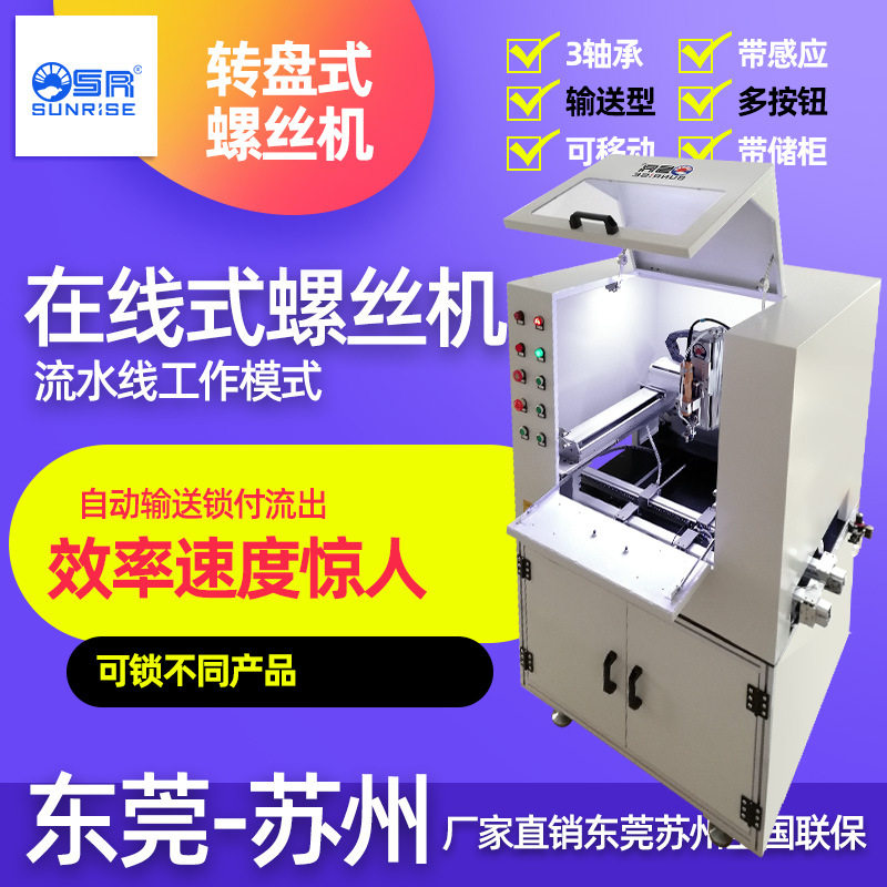 厂家直销在线式螺丝机安全可靠稳定效率高节省人工提高产品质产量