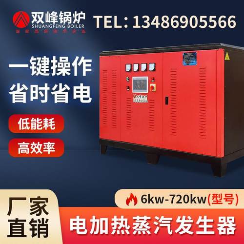 双峰电蒸汽发生器蒸汽机商用工业蒸气生物质全自动电加热蒸汽锅炉