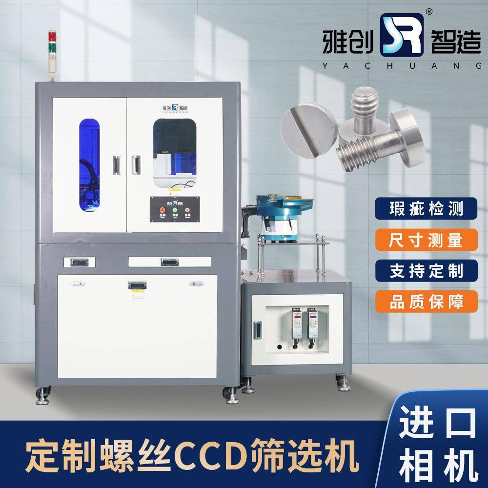 ccd筛选机定制螺丝紧固件机器视觉广东尺寸外观全检非标定制设备