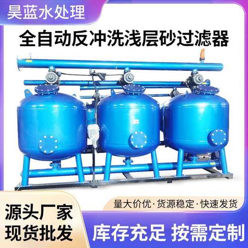 全自动反冲洗浅层砂过滤器 水处理过滤罐反冲洗污水处理过滤器
