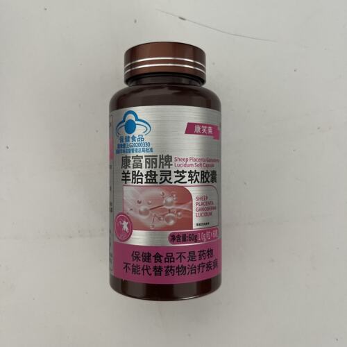 康笑莱康富丽牌羊胎盘灵芝软胶囊60粒/瓶直销同款正品