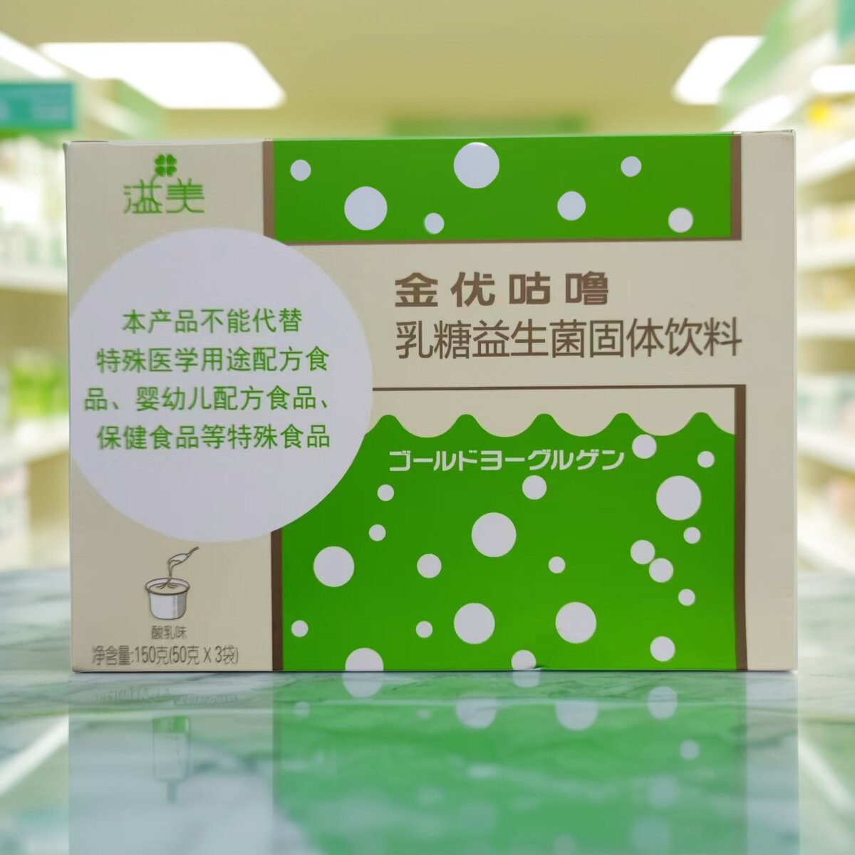 溢美金优咕噜乳糖益生菌固体饮料3袋/盒老牌子原厂正品微商同款