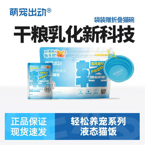 萌宠出动全价主食液态生骨肉猫粮