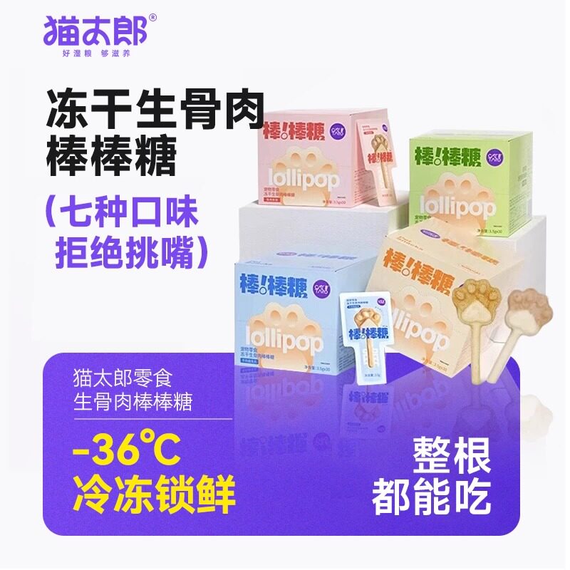 猫太郎猫零食棒棒糖冻干生骨肉图片