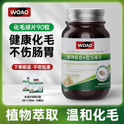 woao化毛球片猫草片猫咪自然温和化毛排毛安全不伤胃营养补充90片