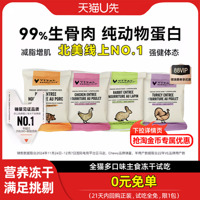 VitalEssentials猫咪冻干主食