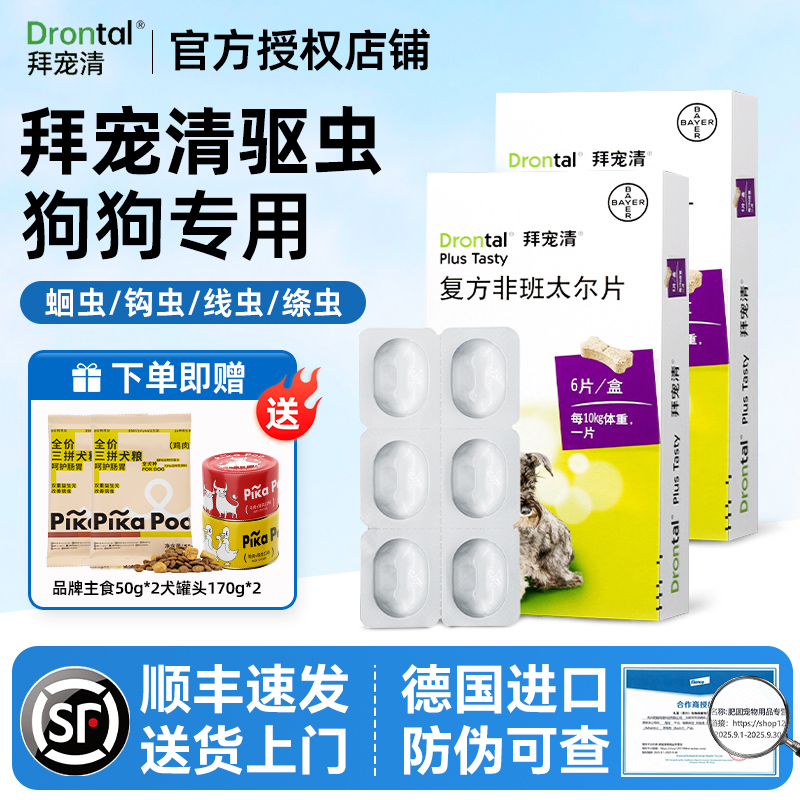 拜宠清狗狗驱虫药体内外一体