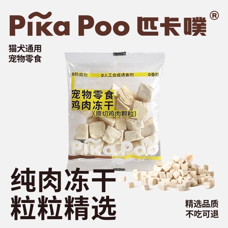 PikaPoo匹卡噗冻干8g零食鸡肉冻干成幼猫狗狗营养增肥宠物零食,宠物/宠物食品及用品,猫冻干零食,淘宝优惠券,粉丝福利购,淘宝优惠卷