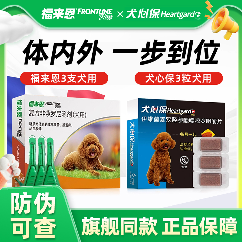 福来恩犬心保狗体内体外驱虫药