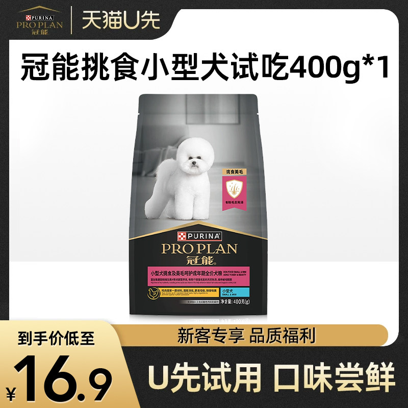 【天猫U先】冠能狗粮挑食美毛试吃400g小型犬呵护肠胃养护毛发,宠物/宠物食品及用品,狗全价膨化粮,淘宝优惠券,粉丝福利购,淘宝优惠卷