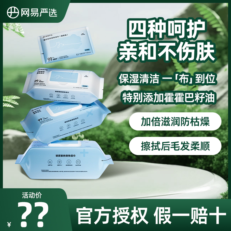 网易严选宠物湿巾猫狗专用湿巾保湿抑菌