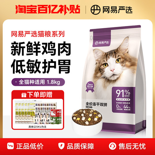 网易严选猫粮全价冻干双拼猫粮