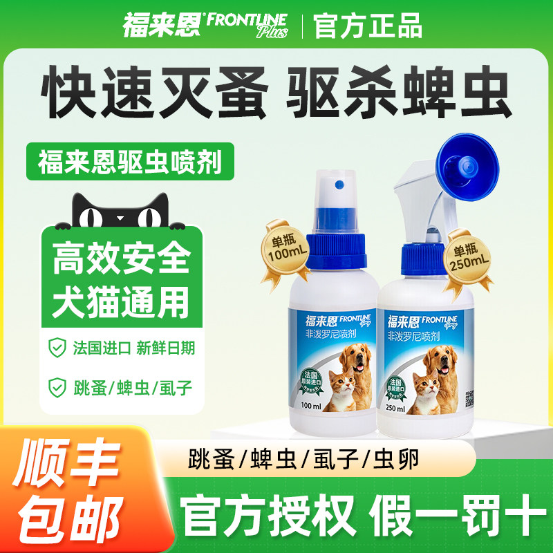 福来恩喷剂驱虫药狗狗猫咪体外宠物跳蚤蜱虫驱虫喷雾非泼罗尼喷剂