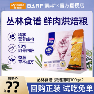 【回购正装免试吃】麦富迪BARF霸弗烘焙乳鸽鳕鱼酥猫粮营养鲜肉粮