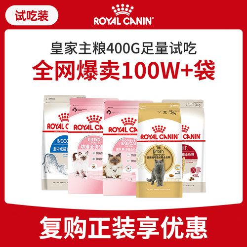 皇家猫粮成幼猫粮尝鲜400g试吃装