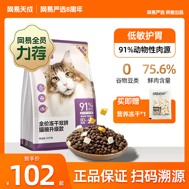网易严选猫粮全价冻干双拼猫粮