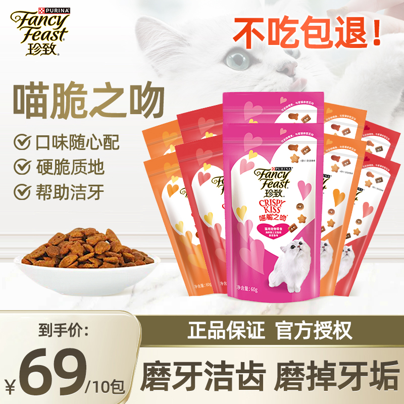 珍致瞄脆之吻猫咪洁齿磨牙猫饼干