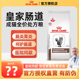 皇家猫咪肠道处方粮GI32调理肠胃软便拉稀腹泻全价成猫幼猫猫粮