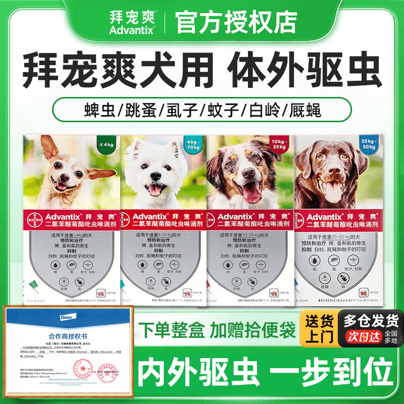 拜宠爽体外驱虫药滴剂犬用拜宠清体内驱虫药除跳蚤防虫杀蜱虫外驱
