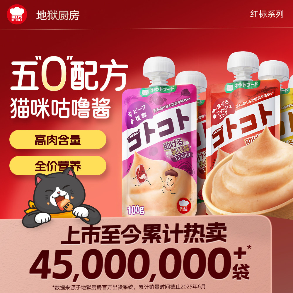 猫零食咕噜酱地狱厨房