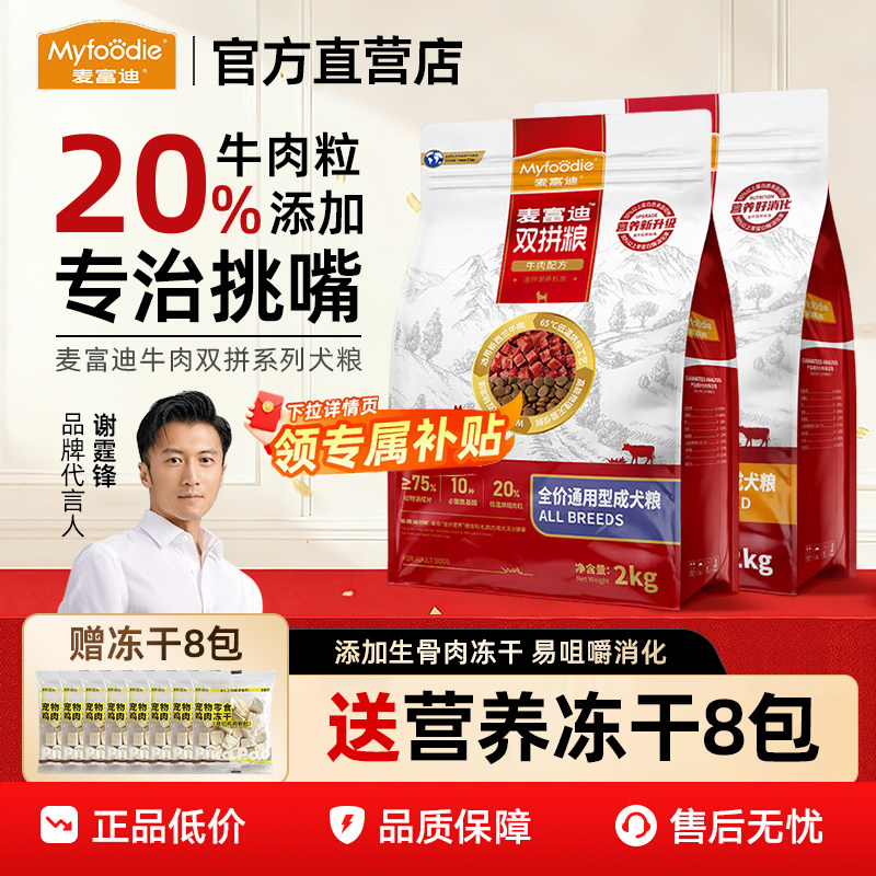 麦富迪狗粮牛肉双拼犬粮泰迪成犬美毛小型犬中大型犬通用冻干犬粮