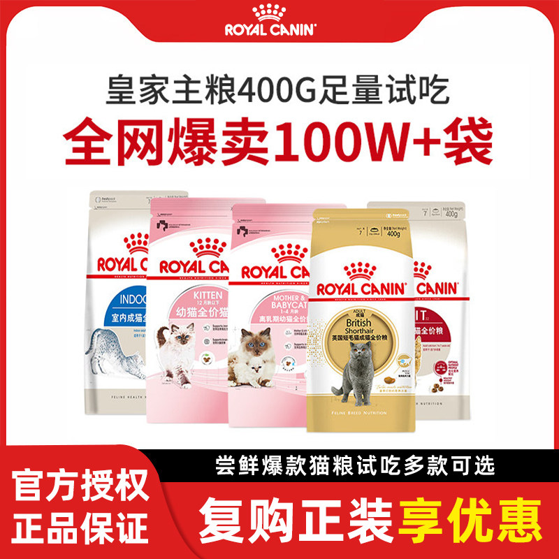 皇家猫粮成幼猫粮尝鲜400g试吃装图片