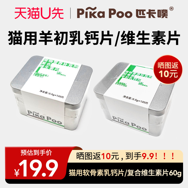 【天猫U先】匹卡噗pikapoo猫天然乳钙补锌钙片维生素片营养补充剂,宠物/宠物食品及用品,猫氨基酸/维生素/钙铁锌,淘宝优惠券,粉丝福利购,淘宝优惠卷