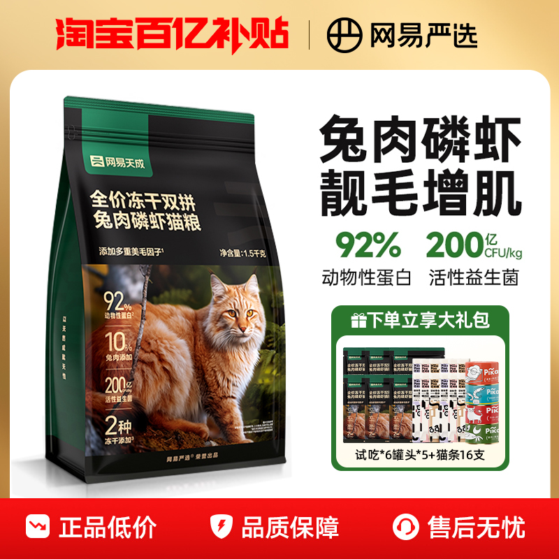 网易严选全价冻干双拼猫粮