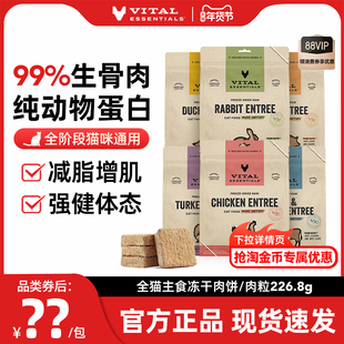 官方正品vitalessentials进口猫粮VE冻干肉饼主食生骨肉粒匹卡噗
