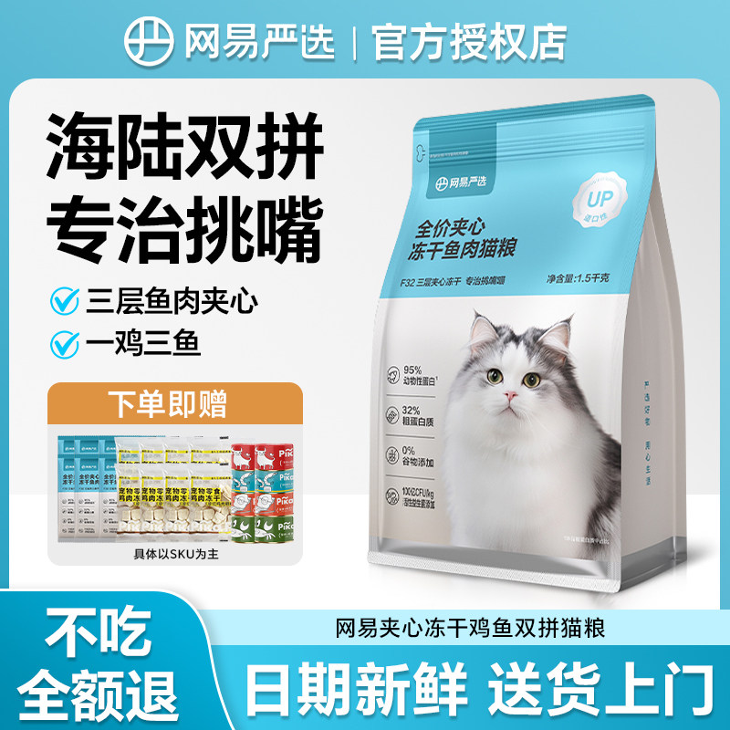 网易严选猫粮全价夹心冻干鱼肉幼猫成猫老年猫通用专用官方正品,宠物/宠物食品及用品,猫全价膨化粮,淘宝优惠券,粉丝福利购,淘宝优惠卷