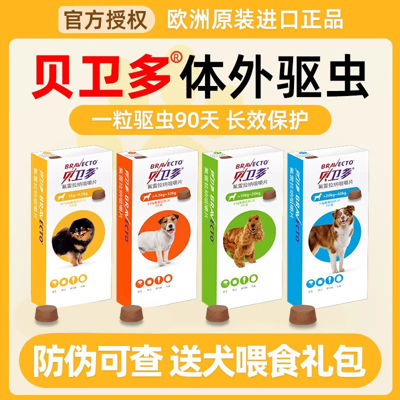 贝卫多狗狗驱虫药体外