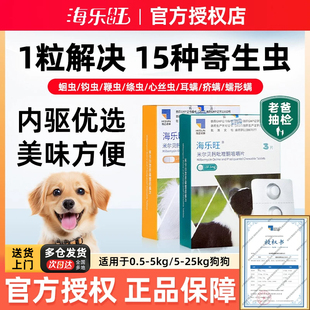 海乐旺狗狗驱虫药内外一体同驱宠物犬打虫滴剂蛔虫钩虫幼犬宠物狗