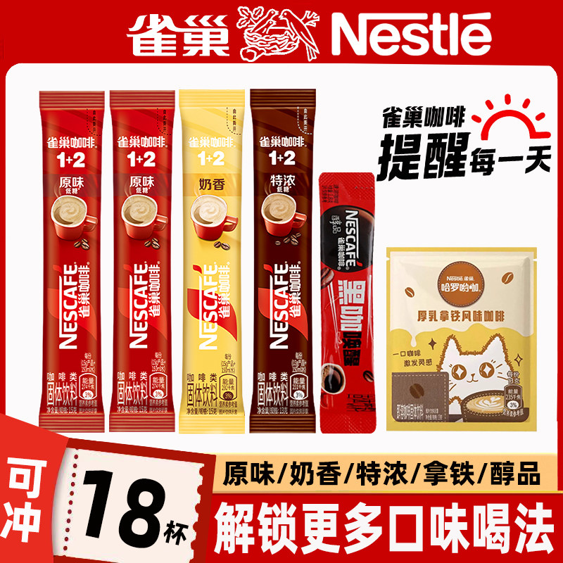 18杯】雀巢咖啡原味奶香特浓厚速溶咖啡
