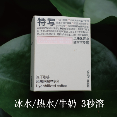 【专利产品】特写白日梦｜冻干咖啡 风味休眠专利