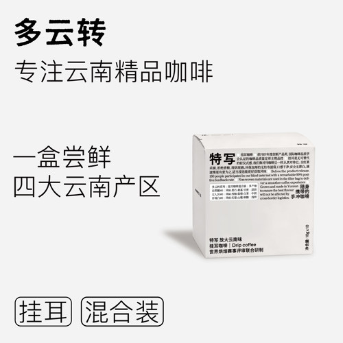 特写云南精品挂耳多种烘焙风味