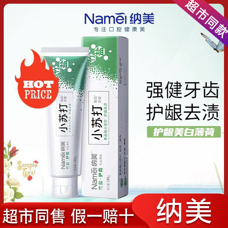 纳美小苏打竹盐牙膏180g含氟牙膏