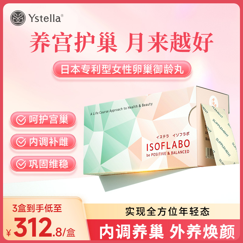 Ystella御龄丸大豆异黄酮激素雌补充更年女性卵巢保养调理保健品