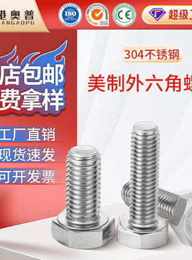 美制304不锈钢外六角螺栓ANSIB18.2.1美标六角螺丝英制六角头螺栓