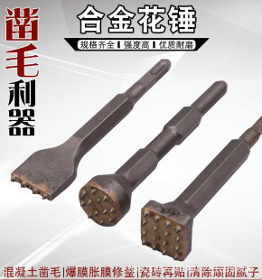 花锤凿毛头钻头水泥混凝土墙面打荔枝面一体合金电锤冲击钻