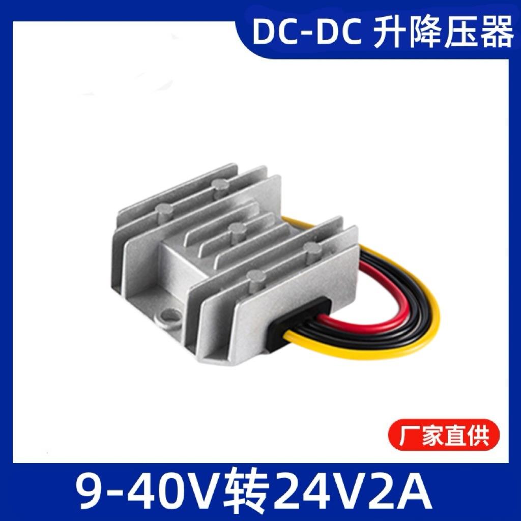 9-40V转24V2A自动升降压电源 12V24V36V转24V电动车稳压器模块