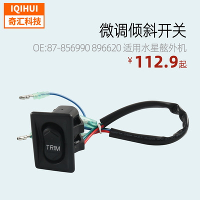 厂家直供 微调倾斜开关 适用水星舷外机 OE:87856990 878M0042301
